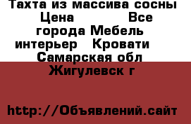 Тахта из массива сосны › Цена ­ 4 600 - Все города Мебель, интерьер » Кровати   . Самарская обл.,Жигулевск г.